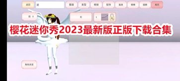 樱花迷你秀2023最新版正版下载合集