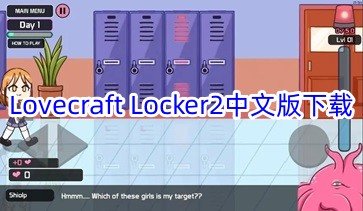 Lovecraft Locker2中文版下载