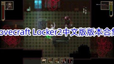 Lovecraft Locker2中文版版本合集