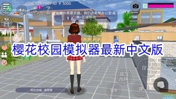 樱花校园模拟器最新中文版