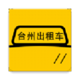台州出租车 v1.4.0最新版