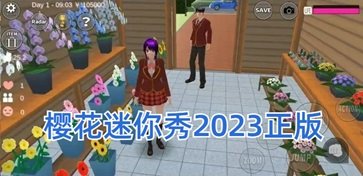 樱花迷你秀2023正版