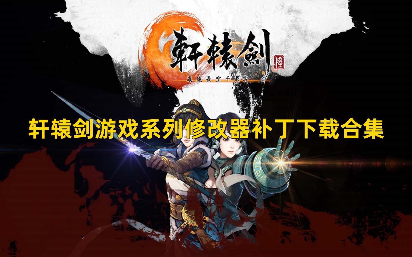 轩辕剑游戏系列修改器补丁下载合集