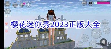 樱花迷你秀2023正版大全