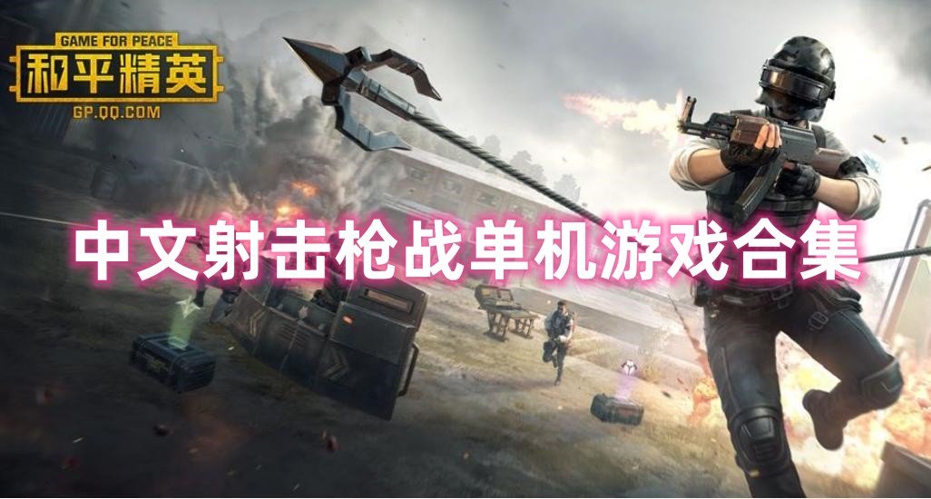 中文射击枪战单机游戏合集