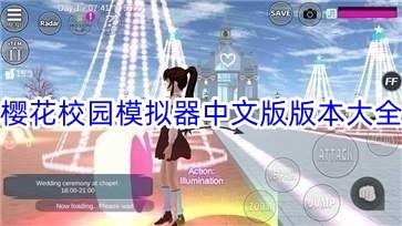 樱花校园模拟器中文版版本大全