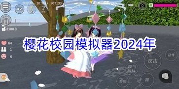 樱花校园模拟器2024年