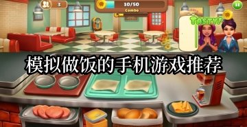 模拟做饭的手机游戏推荐