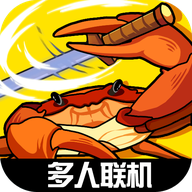 蟹王争霸手机版游戏下载-蟹王争霸手机版2024最新版本下载