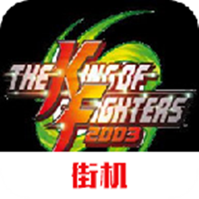 拳皇2003卧虎藏龙安卓版 v2021.02