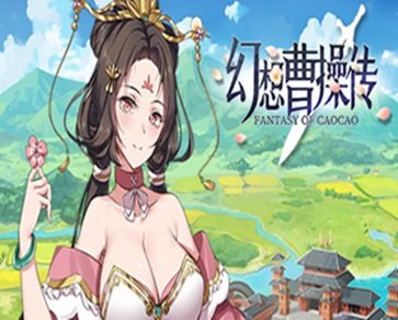 幻想曹操传游戏官网版 v1.8.474