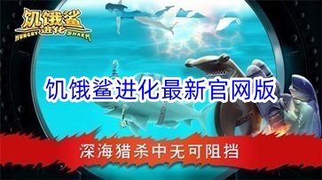 饥饿鲨进化最新官网版