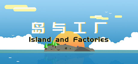 岛与工厂IslandAndFactories-岛与工厂IslandAndFactories手机版