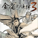 金庸群侠传3重制版 v3.2.0