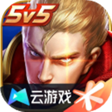 王者荣耀云游戏官方版正版下载2024最新版v5.0.1