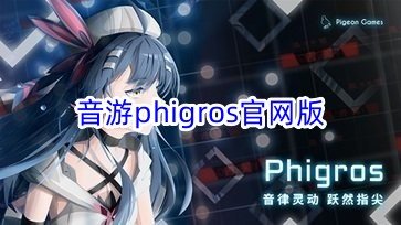 音游phigros官网版