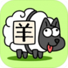 羊了个羊正版 v6.3.0