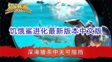 饥饿鲨进化最新版本中文版
