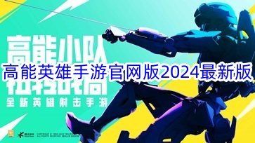 高能英雄手游官网版2024最新版