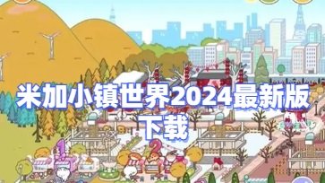 米加小镇世界2024最新版下载